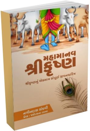 gujarati-book-mahamanav-shri-krishna-banned