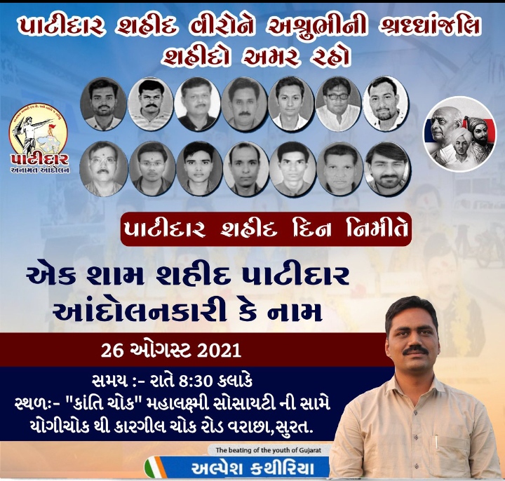 SURAT : પાટીદાર શહીદ દિન એક શામ શહીદ પાટીદાર આંદોલનકારી કે નામ