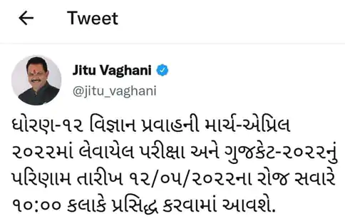 2 લાખ વિદ્યાર્થીની આતુરતાનો અંત: ગુરુવારે સવારે 10 વાગ્યે જાહેર થશે ધો.12 સાયન્સ અને ગુજકેટનું પરિણામ, શિક્ષણમંત્રી વાઘાણીનું ટ્વીટ