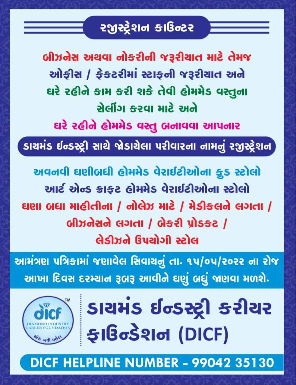 ડાયમંડ ઇન્ડસ્ટ્રી કરીયર ફાઉન્ડેશન (DICF) આયોજીત રજવાડી ગામઠી આનંદમેળો