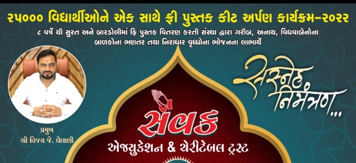 સેવક એજયુકેશન એન્ડ ચેરીટેબલ ટ્રસ્ટ : સુરતના આંગણે લોકડાયરો, ૨૫૦૦૦ વિધાર્થીઓને એક સાથે ફ્રી પુસ્તકો અપાશે
