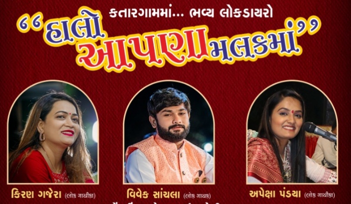 સેવક એજયુકેશન એન્ડ ચેરીટેબલ ટ્રસ્ટ : સુરતના આંગણે લોકડાયરો, ૨૫૦૦૦ વિધાર્થીઓને એક સાથે ફ્રી પુસ્તકો અપાશે