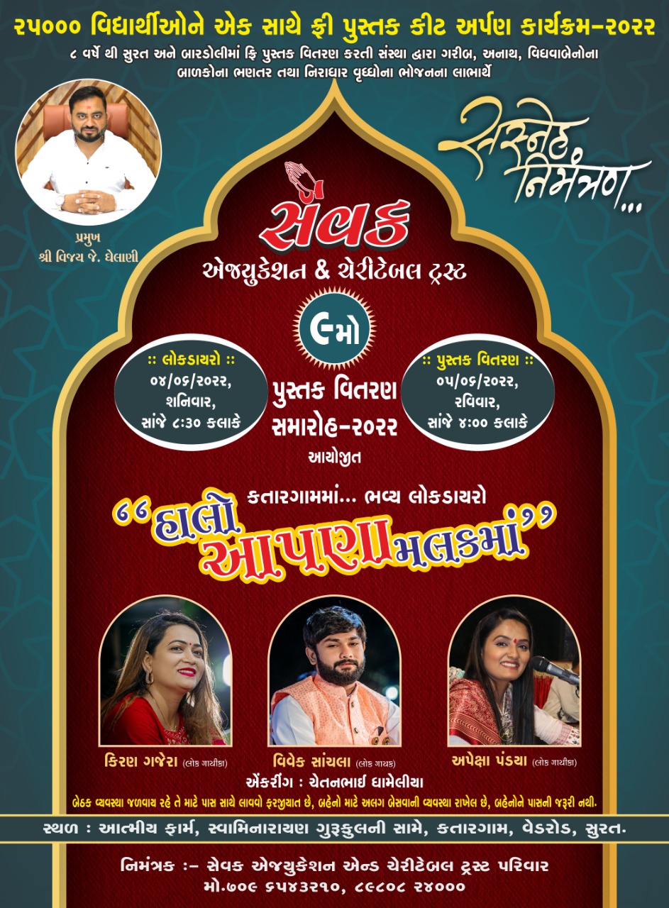 સેવક એજયુકેશન એન્ડ ચેરીટેબલ ટ્રસ્ટ : સુરતના આંગણે લોકડાયરો, ૨૫૦૦૦ વિધાર્થીઓને એક સાથે ફ્રી પુસ્તકો અપાશે