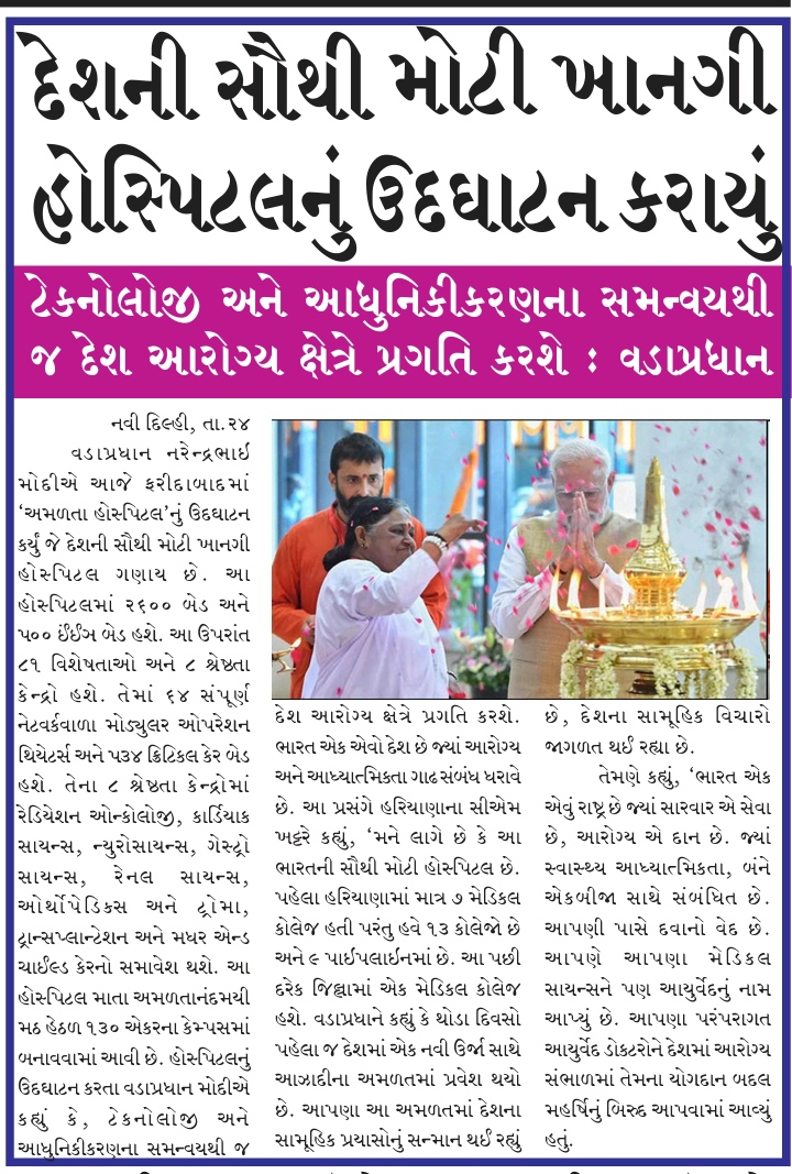 માતા અમરિતાનંદમયી મઠ હેઠળ ૧૩૦ એકરના કેમ્પસમાં દેશની સૌથી મોટી ખાનગી હોસ્પિટલનું ઉદઘાટન કરાયું, વાંચો કઈ કઈ સુવિધા હશે