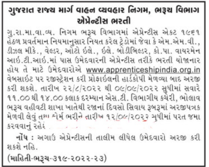 GSRTC ગુજરાત ST બસ દ્વારા ભરતી 2022