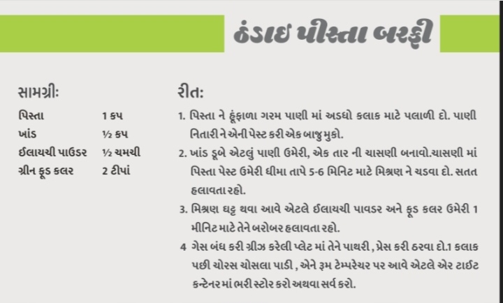 મહિલાઓ માટે આજની રેસિપી:  ઠંડાઈ પીસ્તા બરફી
