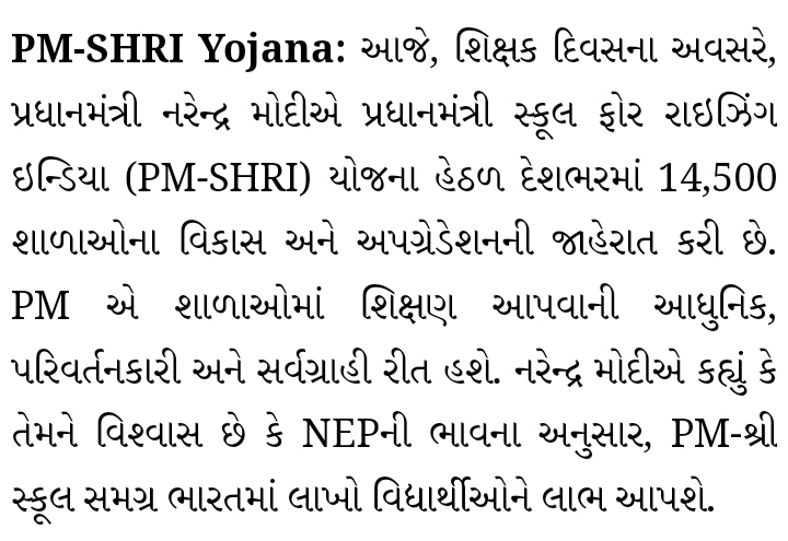 ખાનગી શાળાને ટક્કર મારતી સરકારી શાળાઓ બનશે : PM SHRI Schools સામાન્ય શાળાઓથી આવી રીતે હશે અલગ…. જાણો, 10 વિશેષતાઓ