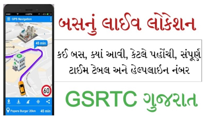 ગુજરાતના દરેક જિલ્લાના બસ ડેપોના હેલ્પલાઇન  નંબર & તમારી બસ લાઈવ લોકેશન જુઓ