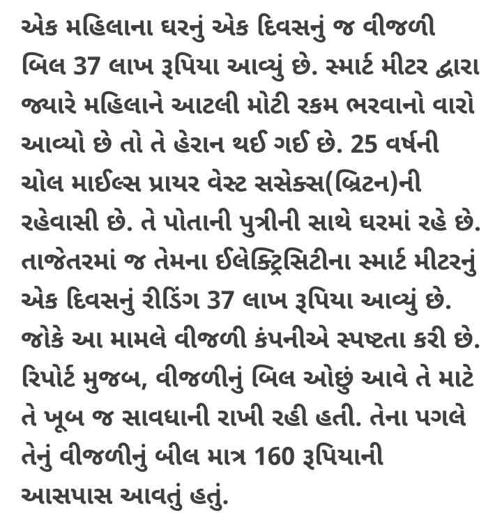 મહિલાનું એક દિવસનું વીજળી બિલ આવ્યું 37 લાખ, જાણો શા માટે?
