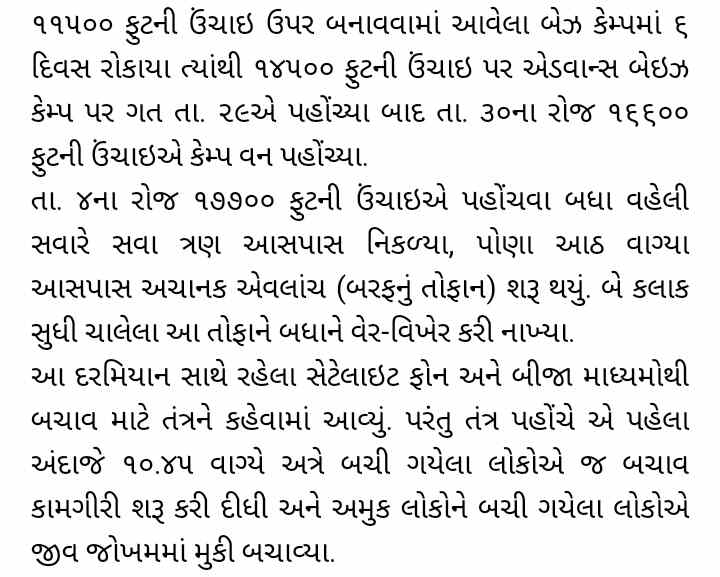 ઉત્તરાખંડમાં બરફનુ પ્રચંડ તોફાન : એવરેસ્ટ સર કરનાર સવિતા મેડમ - નૌમીમેડમ સહિત ૧૯ના મોત : ભાવનગરના અર્જુનસિંહ ગોહિલ સહિત ૮ ગુમ