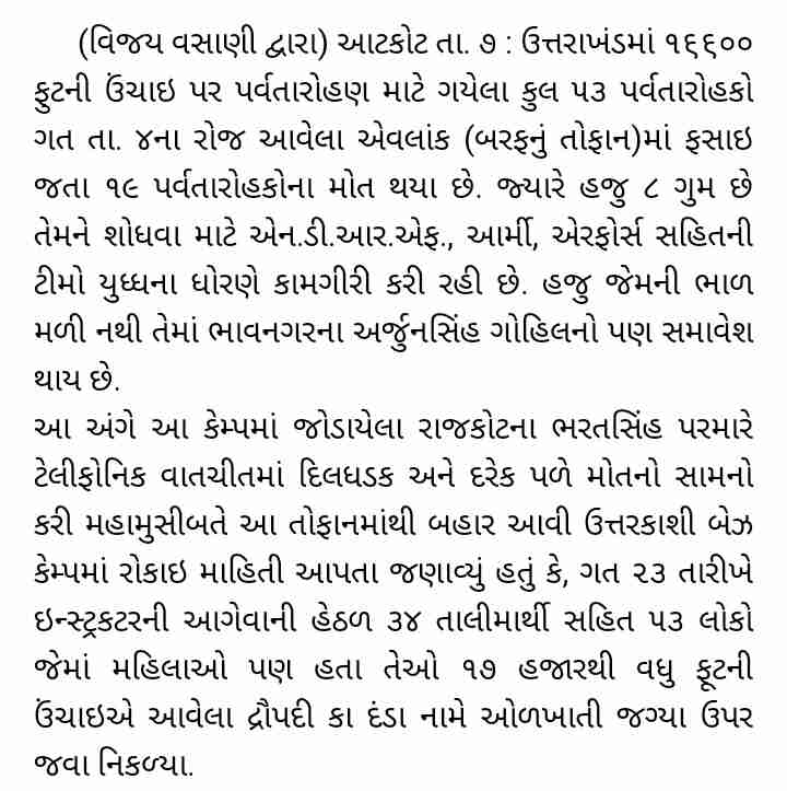 ઉત્તરાખંડમાં બરફનુ પ્રચંડ તોફાન : એવરેસ્ટ સર કરનાર સવિતા મેડમ - નૌમીમેડમ સહિત ૧૯ના મોત : ભાવનગરના અર્જુનસિંહ ગોહિલ સહિત ૮ ગુમ