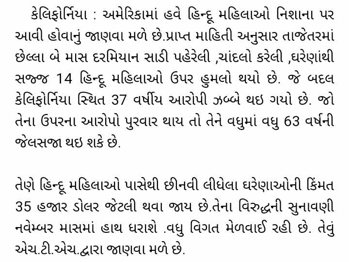 અમેરિકામાં હવે હિન્દુ મહિલાઓ અસુરક્ષિત  : સાડી પહેરેલી, ચાંદલો કરેલી, ઘરેણાંથી સજ્જ 14 મહિલાઓ ઉપર હુમલો