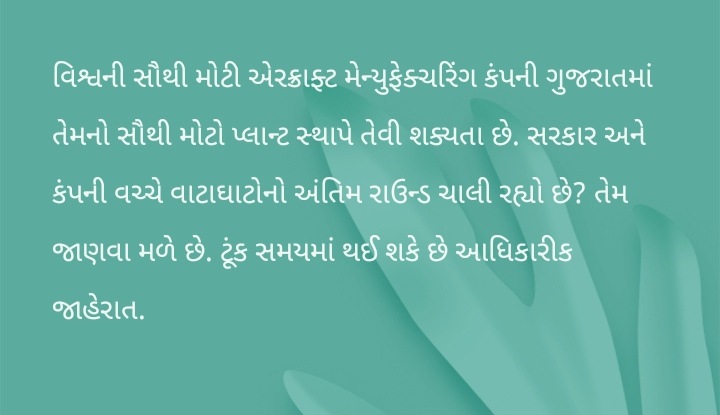 વિશ્વની સૌથી મોટી વિમાન બનાવતી કંપનીની ગુજરાતમાં પ્લાન્ટ સ્થાપવા તૈયારી: ટૂંક સમયમાં થઈ શકે છે જાહેરાત