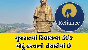 રિલાયન્સ કંપની ગુજરાતમાં કંઈક મોટું કરવા તૈયારીઓ કરી રહી છે, જાણો હકીકત